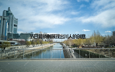 节日营销则展现出川人的创意