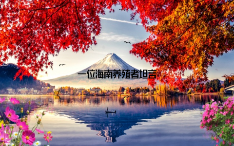 一位海南养殖者坦言