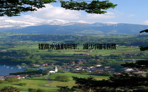 – 提高水体利用率, 减少饲料浪费