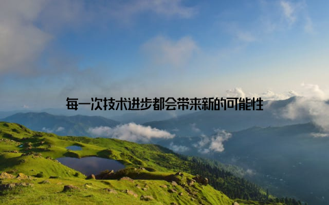 每一次技术进步都会带来新的可能性