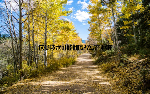 这类技术可能彻底改写产业链