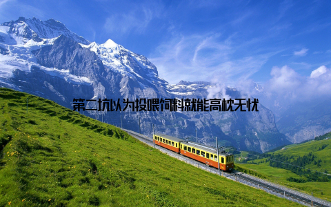 第二坑以为投喂饲料就能高枕无忧