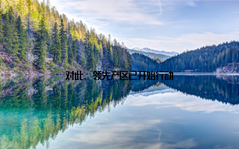 对此, 领先产区已开始行动