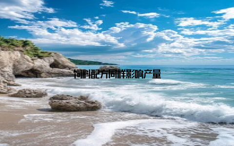 饲料配方同样影响产量