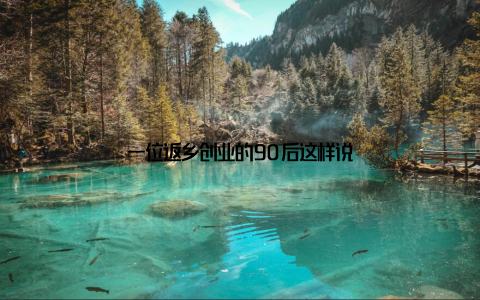 一位返乡创业的90后这样说