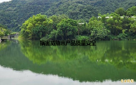 病害威胁水产品质量安全
