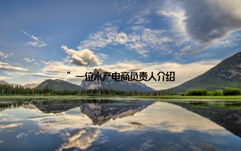 ”一位水产电商负责人介绍