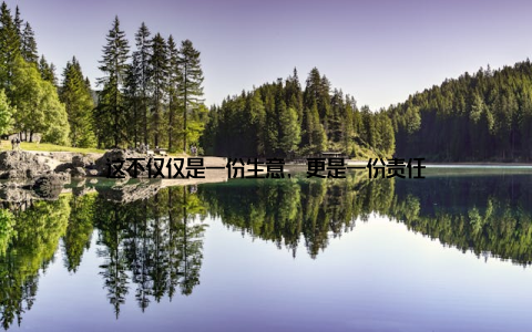 这不仅仅是一份生意, 更是一份责任