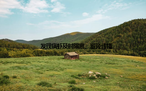 – 发现病虾及时隔离, 避免传播