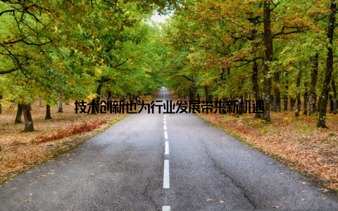 技术创新也为行业发展带来新机遇