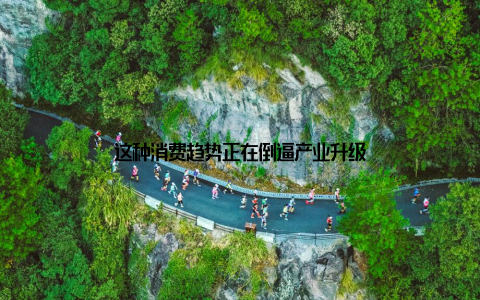这种消费趋势正在倒逼产业升级