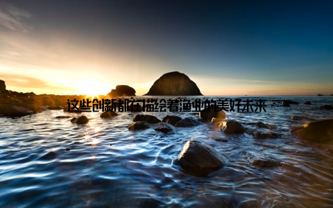 这些创新都在描绘着渔业的美好未来