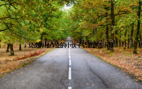 负责养殖作业的小伙子骄傲地告诉我