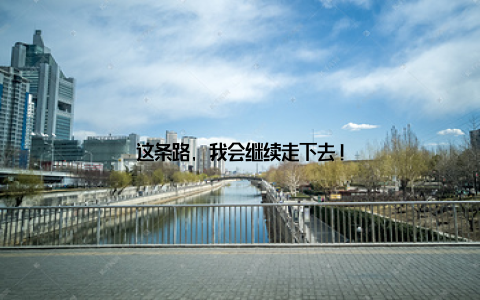 这条路, 我会继续走下去!