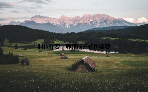 时代在变, 养殖的方式也要变