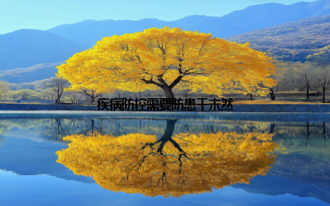 疾病防控需要防患于未然
