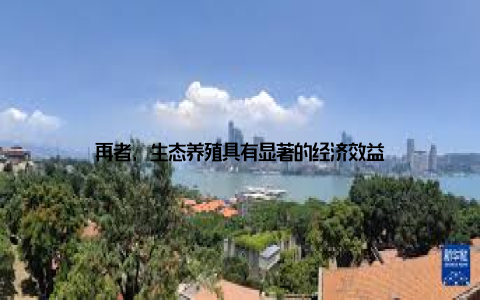 再者, 生态养殖具有显著的经济效益