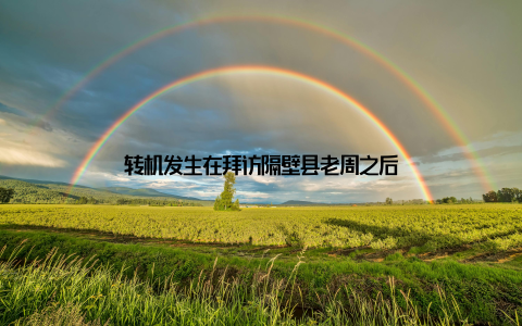 转机发生在拜访隔壁县老周之后