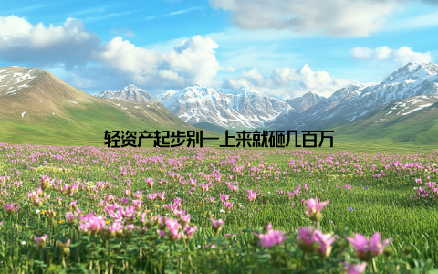 轻资产起步别一上来就砸几百万