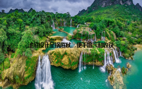 池底设计呈锅底状, 便于排污和收获