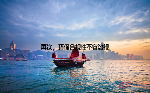 再次, 环保合规性不容忽视