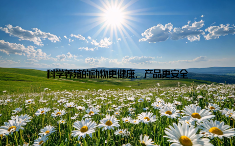 科学养殖的动物更健康, 产品更安全