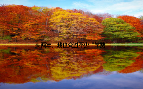 头两年, 我也交过不少“学费”
