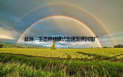此外, 生态养殖模式也逐渐得到推广