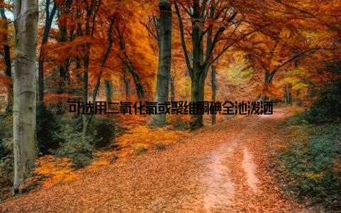 可选用二氧化氯或聚维酮碘全池泼洒