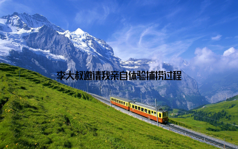 李大叔邀请我亲自体验捕捞过程