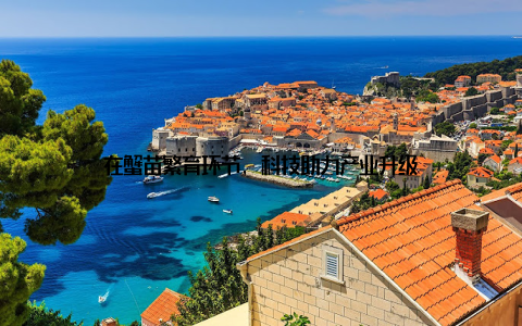 在蟹苗繁育环节, 科技助力产业升级