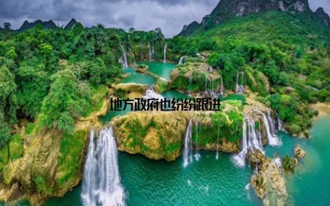 地方政府也纷纷跟进