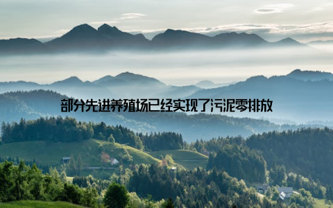 部分先进养殖场已经实现了污泥零排放