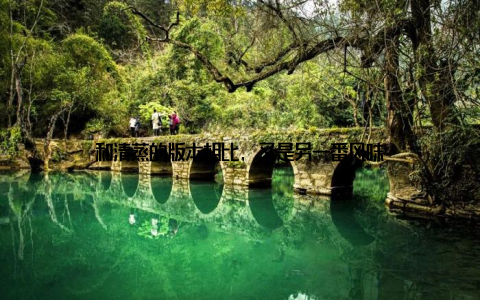 和清蒸的版本相比, 又是另一番风味