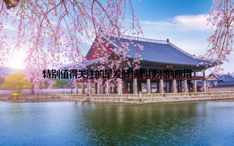 特别值得关注的是发酵饲料技术的应用