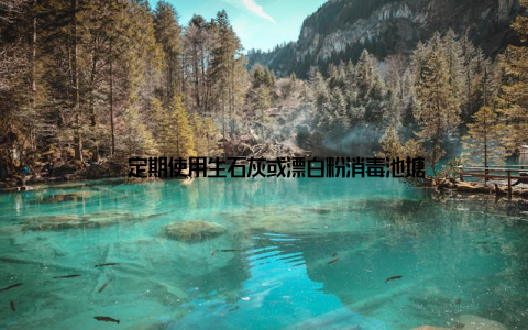 – 定期使用生石灰或漂白粉消毒池塘