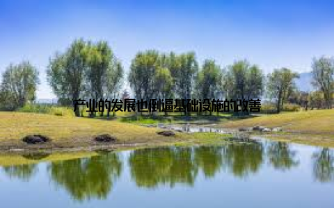 产业的发展也倒逼基础设施的改善