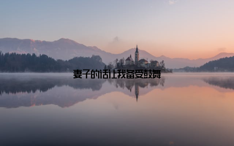 妻子的话让我备受鼓舞