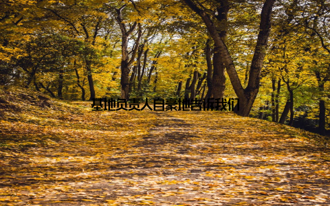 基地负责人自豪地告诉我们