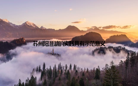 苏州阳澄湖的实践具有示范意义