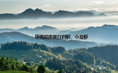 – 甲壳类南美白对虾、小龙虾