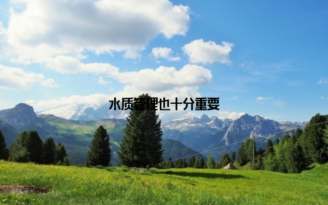 水质管理也十分重要