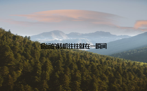 命运的转机往往就在一瞬间