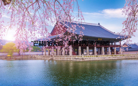 “巴赫的G大调, 黄鳝最爱这个调调