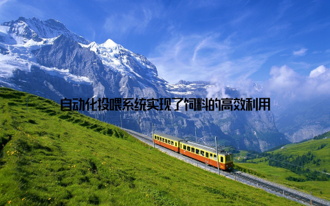 自动化投喂系统实现了饲料的高效利用