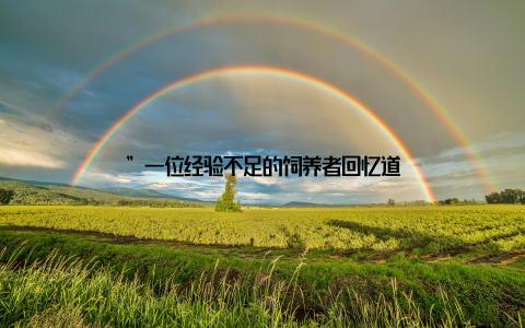 ”一位经验不足的饲养者回忆道