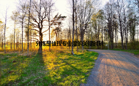 分拣是体现专业度的关键时刻