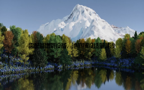 需配备增氧设备, 池底铺设适量泥沙