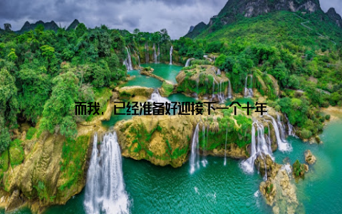 而我, 已经准备好迎接下一个十年