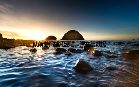 以前老师傅凭经验, 现在靠数据